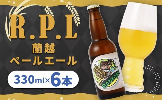 R.P.L （蘭越ペールエール） 6本