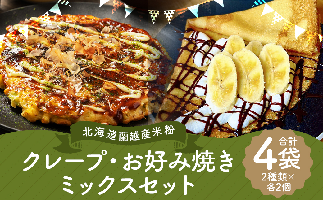 北海道 蘭越産 米粉 クレープミックス・お好み焼き ミックスセット グルテンフリー