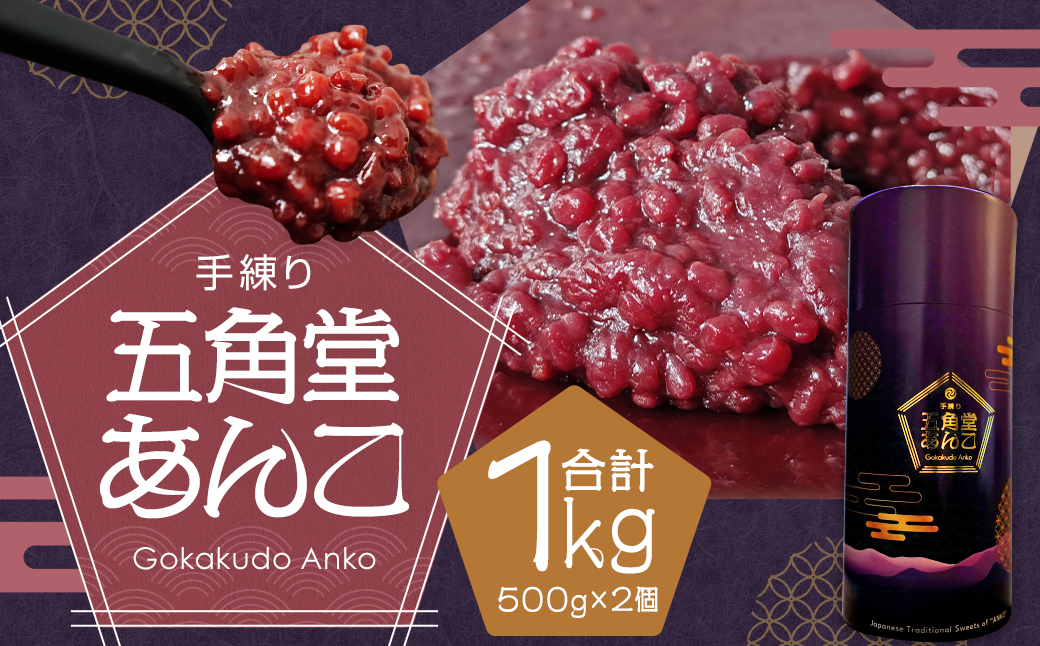 五角堂 あんこ1kg