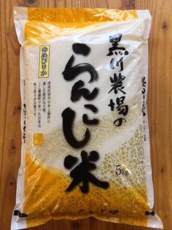 らんこし米（ゆめぴりか）　5㎏（黒川農場）