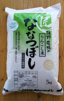 らんこし米（ななつぼし）　5㎏（坂野農場）