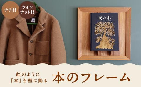 本のフレーム 【ナラ材から選べます】