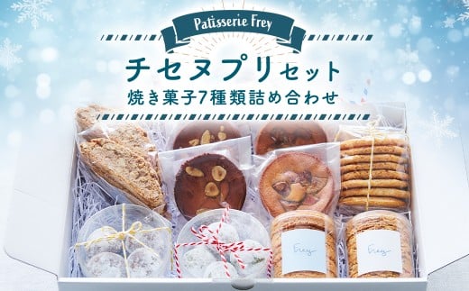 チセヌプリセット パティスリーフレイ