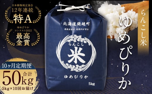 【10ヶ月定期便】らんこし米（ゆめぴりか）5kg×10回