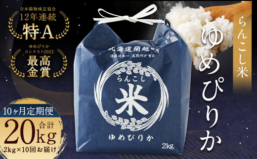 【10ヶ月定期便】らんこし米（ゆめぴりか）2kg