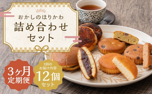 【3ヶ月定期便】 おかしのほりかわ 詰め合わせ セット 計12個