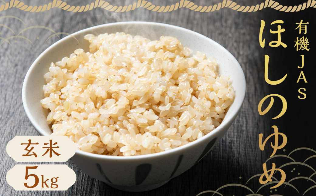 有機JAS ほしのゆめ 5kg 玄米