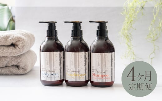 【1ヶ月毎4回定期】シラカシャンプー、コンディショナー、ボディーソープセット