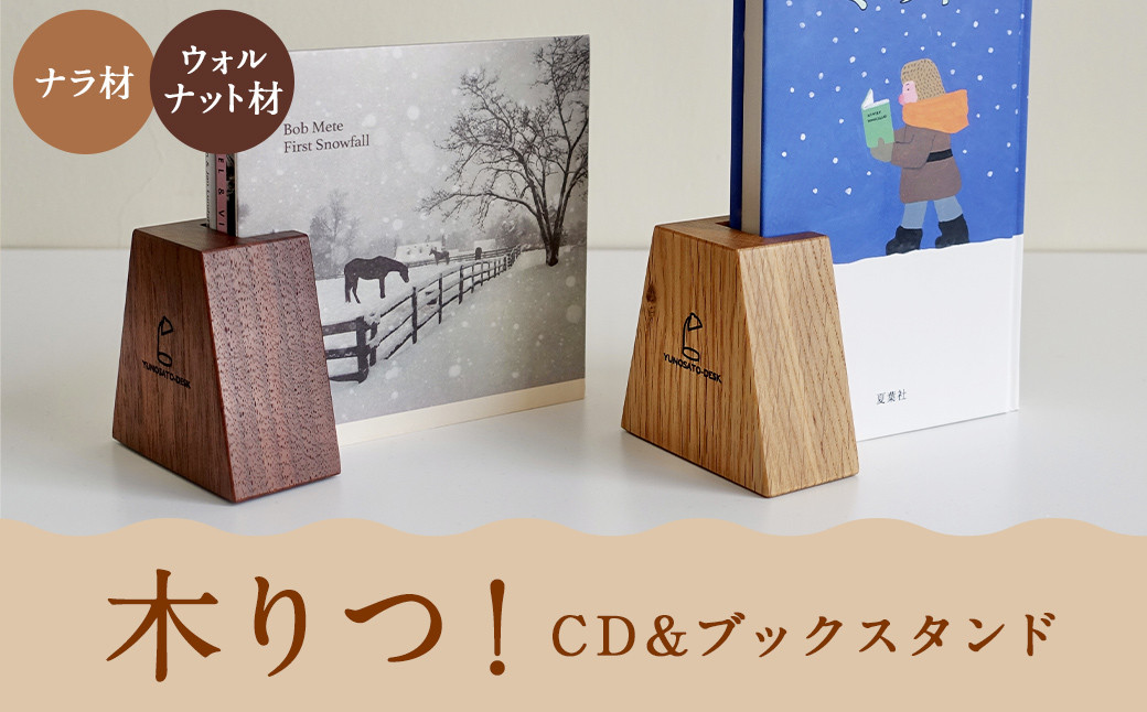 【2024年5月上旬順次発送開始】木りつ！ (CD & ブックスタンド) 【ウォルナット材】
