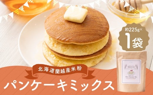 北海道蘭越産 米粉パンケーキ （1個入り） グルテンフリー 約225g ミックス粉 ミックス パンケーキ 米粉 スイーツ デザート お菓子 菓子 洋菓子 ゆめぴりか 北海道 蘭越町 常温