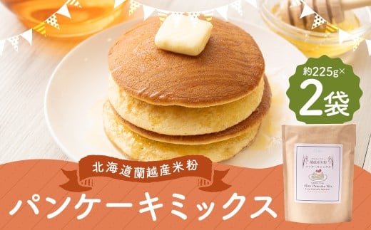 北海道蘭越産 米粉パンケーキ （2個入り） グルテンフリー 約225g×2個 （計約450g） ミックス粉 ミックス パンケーキ 米粉 スイーツ デザート お菓子 菓子 洋菓子 ゆめぴりか 北海道 蘭越町 常温