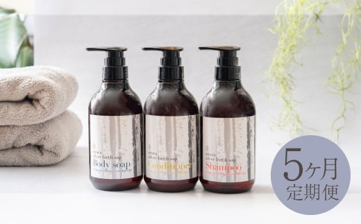 【1ヶ月毎5回定期】シラカシャンプー、コンディショナー、ボディーソープセット