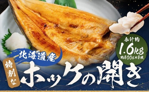 北海道産 特別 な ホッケ の 開き （ 3D冷凍 ） 約1600g