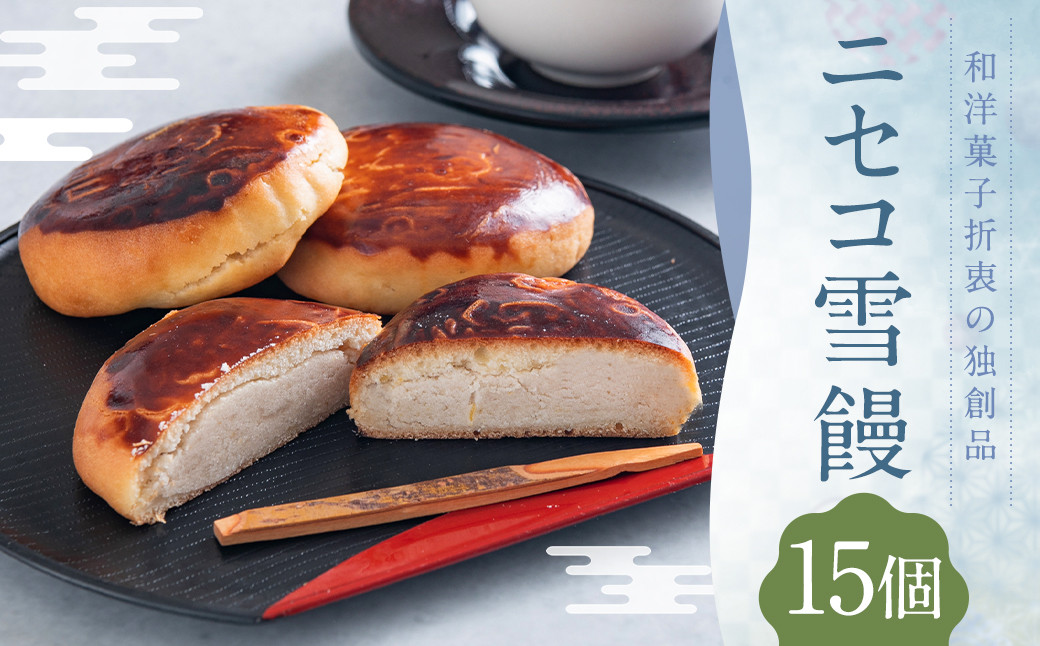 ニセコ雪饅 15個