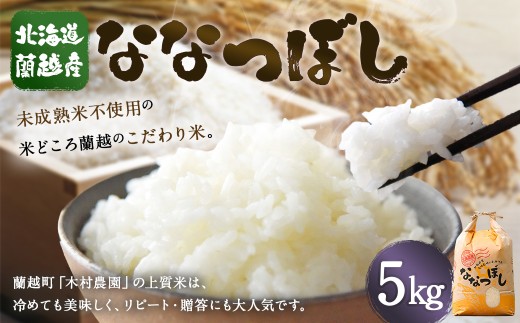 【令和7年産】北海道蘭越産ななつぼし5kg