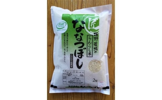 ＜令和5年産＞らんこし米 ななつぼし 2kg（坂野農場）