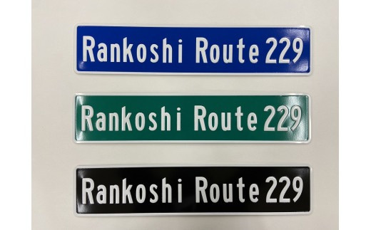 ブリキ看板（Route229）