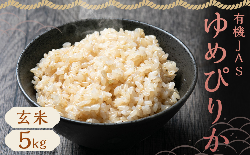 有機JAS 蘭越産 ゆめぴりか 5kg 玄米