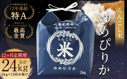 【12ヶ月定期便】らんこし米 （ゆめぴりか） 2kg
