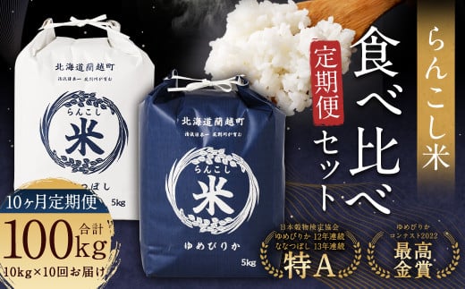 【10ヶ月定期便】らんこし米食べ比べ（ななつぼし・ゆめぴりか）各5kg