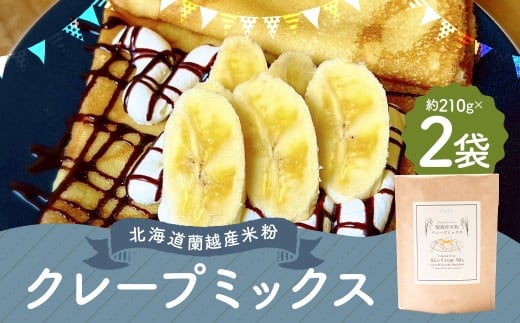 北海道蘭越産 米粉クレープ （2個入り） グルテンフリー 約210g×2個 （計約420g） ミックス粉 ミックス クレープ 米粉 スイーツ デザート お菓子 菓子 洋菓子 ゆめぴりか 北海道 蘭越町 常温