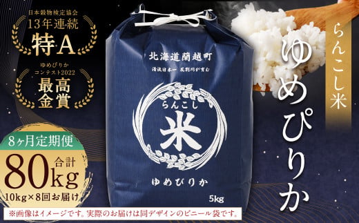 【8ヶ月定期便】らんこし米（ゆめぴりか）10kg