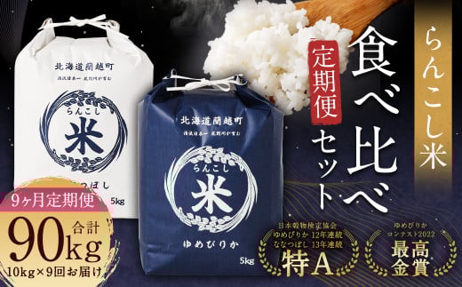 【9ヶ月定期便】らんこし米食べ比べ（ななつぼし・ゆめぴりか）各5kg