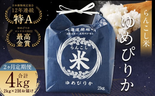 【2ヶ月定期便】らんこし米 （ゆめぴりか）2kg