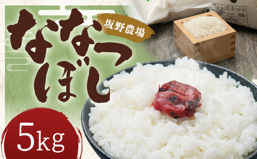 らんこし米 ななつぼし 5kg