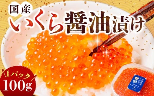 国産いくらの醤油漬け 約100g