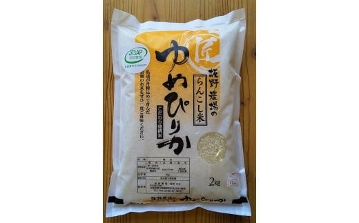 ＜令和5年産＞らんこし米 ゆめぴりか 2kg（坂野農場）