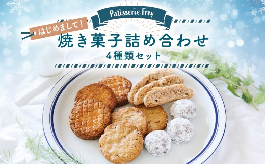 はじめまして！焼き菓子詰め合わせセット