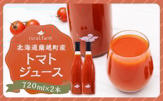 北海道 蘭越町産 トマトジュース（有機ミニトマト使用）720ml×2本 合計1440ml