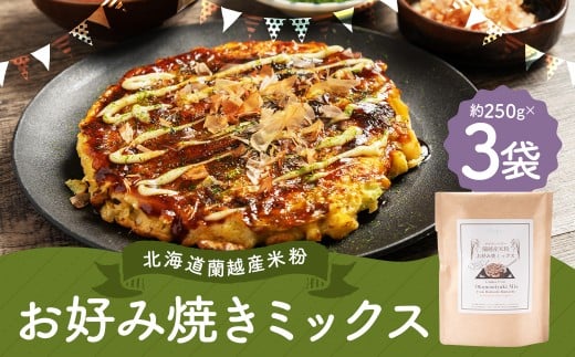 北海道蘭越産 米粉お好み焼きミックス （3個入り） グルテンフリー 約250g×3個 （計約750g） ミックス粉 ミックス お好み焼き 米粉 ゆめぴりか 北海道 蘭越町 常温