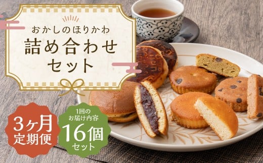 【3ヶ月定期便】 おかしのほりかわ 詰め合わせ セット 計16個