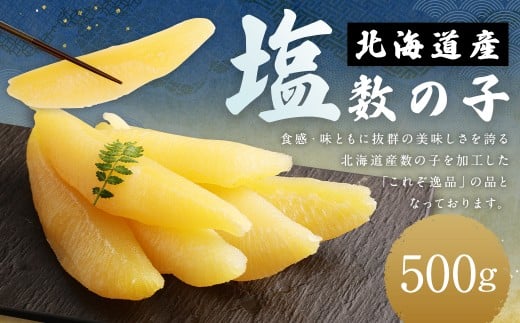 北海道産塩数の子500g（1箱）