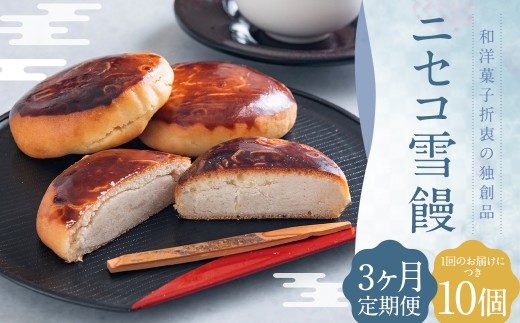 【3ヶ月定期便】 ニセコ雪饅 10個