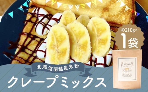 北海道蘭越産 米粉クレープ （1個入り） グルテンフリー 約210g ミックス粉 ミックス クレープ 米粉 スイーツ デザート お菓子 菓子 洋菓子 ゆめぴりか 北海道 蘭越町 常温