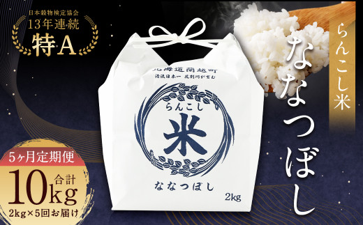 【5ヶ月定期便】らんこし米（ななつぼし）2kg