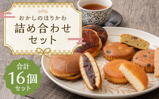 おかしのほりかわ 詰め合わせ セット合計 16個