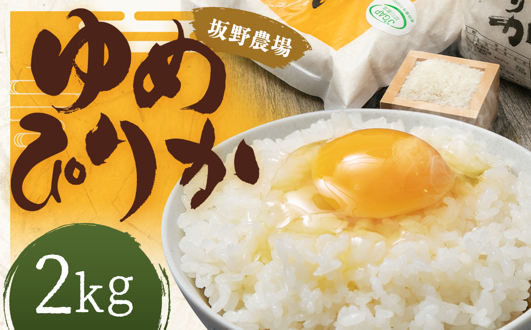 令和5年産 らんこし米 ゆめぴりか 2kg