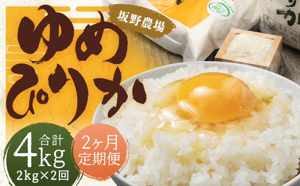 [2ヶ月定期便]令和5年産 らんこし米 ゆめぴりか 2kg