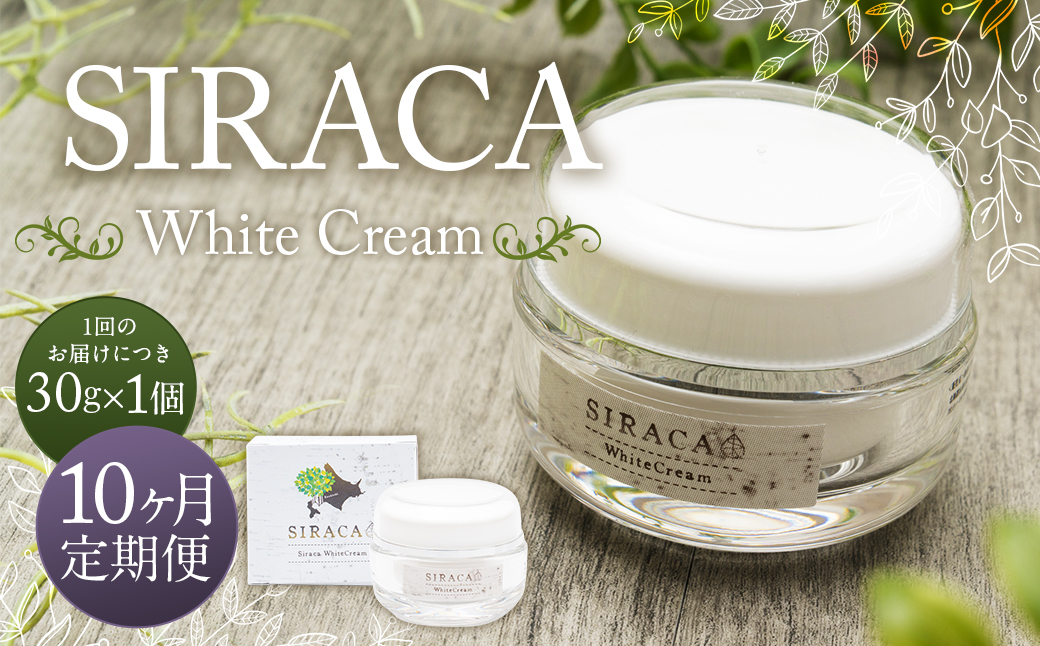 【1ヶ月毎10回定期】SIRACA White Cream（クリーム） 1本（30g）×10回