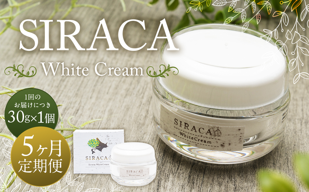 【1ヶ月毎5回定期】SIRACA White Cream（クリーム） 1本（30g）×5回
