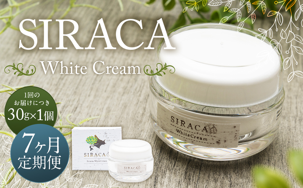 【1ヶ月毎7回定期】SIRACA White Cream（クリーム） 1本（30g）×7回