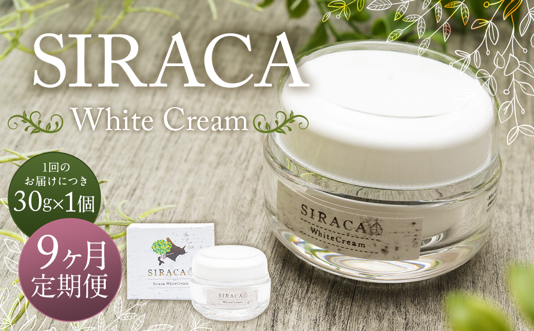【1ヶ月毎9回定期】SIRACA White Cream（クリーム） 1本（30g）×9回