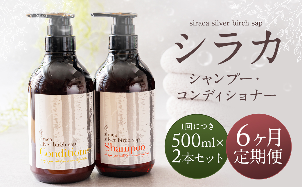 【1ヶ月毎 6回定期】シラカシャンプー、コンディショナーセット