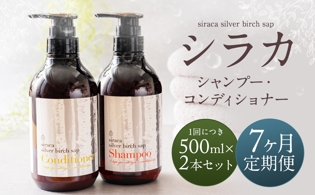 【1ヶ月毎 7回定期】シラカシャンプー、コンディショナーセット