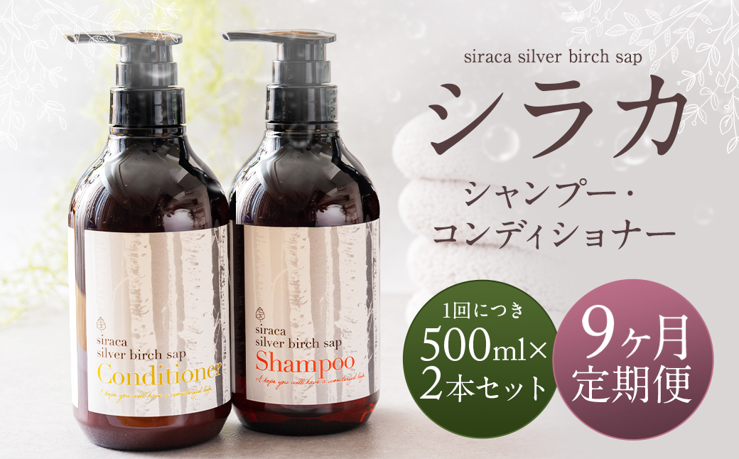 【1ヶ月毎 9回定期】シラカシャンプー、コンディショナーセット 1セット