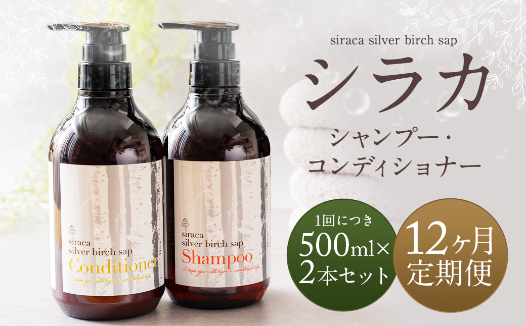 【1ヶ月毎 12回定期】シラカシャンプー、コンディショナーセット 1セット